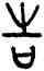 告,五祀衛鼎,書法字典