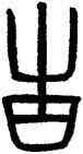 告,告田鼎,書法字典