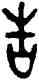 告,毛公鼎,書法字典