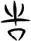 告,三體石經,書法字典