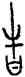 告,中山王鼎,書法字典