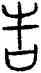 告,詛楚文,書法字典