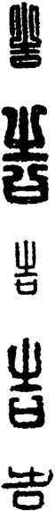 告,漢印,書法字典