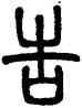 告,鄧石如,書法字典