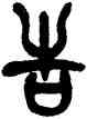 告,楊沂孫,書法字典