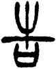 告,徐三庚,書法字典