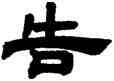 告,鄧石如,書法字典