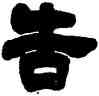 告,吳讓之,書法字典