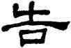 告,何紹基,書法字典
