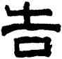 告,俞樾,書法字典