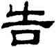 告,葉崧光,書法字典