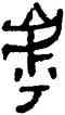 呼,鼎,書法字典