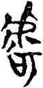 呼,侯馬盟書,書法字典