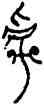 呼,中山王鼎,書法字典