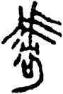呼,楚鍾,書法字典