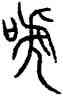 呼,銘勳鐘,書法字典