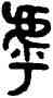 呼,吳大澂,書法字典