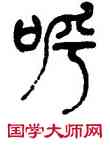 呼,陳潮,書法字典
