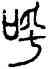 呼,左運奎,書法字典