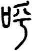 呼,方去疾,書法字典