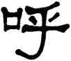 呼,莫友芝,書法字典