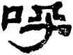 呼,何紹基,書法字典