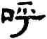 呼,吳大澂,書法字典