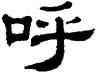 呼,單曉天,書法字典