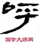 呼,王澄,書法字典
