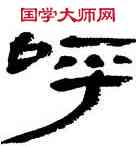 呼,王羲之,書法字典