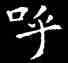 呼,王羲之,書法字典