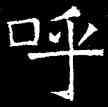 呼,吊比干碑,書法字典