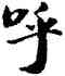 呼,褚遂良,書法字典
