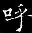 呼,鐘紹京,書法字典