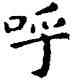 呼,祝允明,書法字典