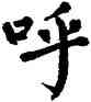 呼,現代翁闿运,書法字典