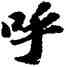 呼,蘇軾,書法字典