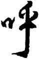 呼,杜牧,書法字典