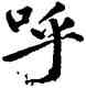 呼,鮮于樞,書法字典