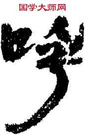 呼,敦煌樓蘭,書法字典