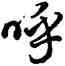 呼,雍正,書法字典