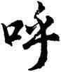 呼,胡問遂,書法字典