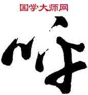呼,蘇軾,書法字典