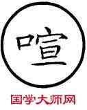 喧,篆作讙,書法字典