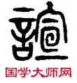 喧,楊沂孫,書法字典