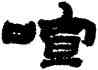 喧,金農,書法字典
