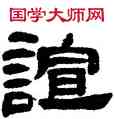 喧,鄧石如,書法字典