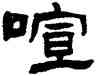 喧,張祖翼,書法字典