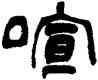 喧,陶在寬,書法字典