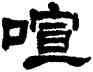 喧,宮葆诚,書法字典